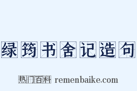 绿筠书舍记造句是什么意思的图片